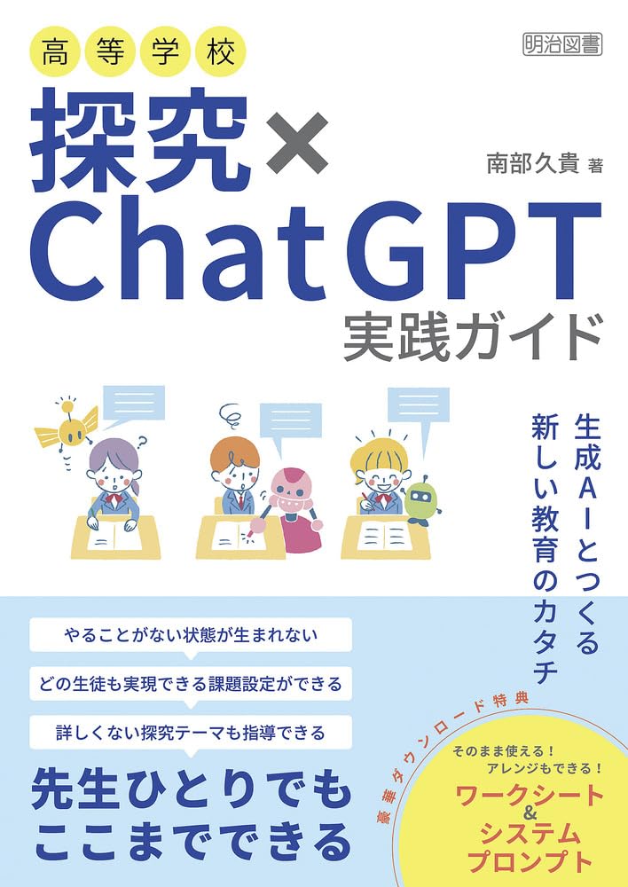 実践学！人の取説書と五行図付 高等学校 探究×ChatGPT実践ガイド | 南部 久貴 |本 | 通販 | Amazon